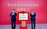 舟山市海洋經(jīng)濟(jì)發(fā)展局揭牌！