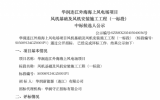 招標(biāo)公示：華潤連江外海海上風(fēng)電場項目風(fēng)機(jī)基礎(chǔ)及風(fēng)機(jī)安裝施工工程