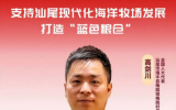 全國人大代表任高劍：支持建設(shè)汕尾現(xiàn)代化海洋牧場產(chǎn)業(yè)園