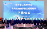 洛陽(yáng)軸研科技生產(chǎn)！世界首臺(tái)25MW級(jí)風(fēng)電主軸軸承及齒輪箱軸承下線(xiàn)