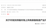 福州啟動海上風(fēng)電裝備制造產(chǎn)業(yè)開拓市場獎勵資金申報