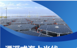 華能漂浮式海上光伏浮式系統(tǒng)項(xiàng)目啟動(dòng)暨推進(jìn)會(huì)召開(kāi)
