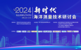 2024年新時代海洋測量技術(shù)研討會成功召開！