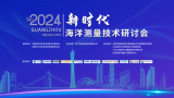 2024年新時代海洋測量技術(shù)研討會成功召開！