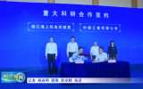 陽(yáng)江海上風(fēng)電實(shí)驗(yàn)室與中核匯能有限公司重大科研合作簽約暨聯(lián)合創(chuàng)新研發(fā)中心揭牌