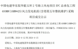 25臺(tái)16MW機(jī)組！上海電氣風(fēng)電中標(biāo)華能玉環(huán)2號(hào)海上風(fēng)電項(xiàng)目