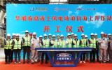  上海振華重工承建！華能臨高海上風(fēng)電場(chǎng)項(xiàng)目海上升壓站開(kāi)工