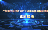 廣東湛江海洋牧場產(chǎn)業(yè)發(fā)展私募股權(quán)投資基金正式啟動
