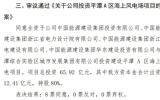 中國能建投資平潭A區(qū)海上風(fēng)電場項(xiàng)目