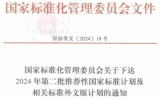 三項國家標(biāo)準(zhǔn)正式下達計劃！