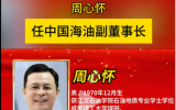 周心懷任中國(guó)海油副董事長(zhǎng)！