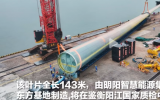 143米！全球最長(zhǎng)海上風(fēng)電葉片運(yùn)至鑒衡陽江國(guó)家質(zhì)檢中心