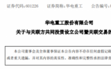 2.8億！華電重工成立海上風電運維公司