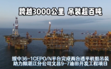 跨越3000公里 吊裝超百噸！綏中36-1CEPO/N平臺完成兩臺透平機(jī)組吊裝助力文昌9-7油田
