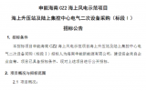 申能海南CZ2海上風(fēng)電示范項(xiàng)目海上升壓站及陸上集控中心電氣二次設(shè)備采購！