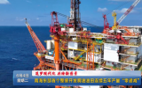 南海東部首個(gè)整裝開發(fā)稠油油田連續(xù)五年產(chǎn)量“零遞減”