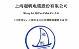 布局福建 ！上海起帆電纜募資7億建基地