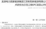 龍源電力風(fēng)光漁一體化海洋牧場關(guān)鍵技術(shù)研究與示范工程EPC項目招標(biāo)