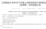 江蘇國信大豐85萬千瓦海上風電項目中標公告！