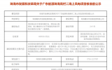 廣東能源珠海高欄二海上風(fēng)電項(xiàng)目核準(zhǔn)前公示！