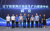遼寧省智慧海洋新質(zhì)生產(chǎn)力促進(jìn)中心成立！