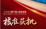 中核集團(tuán)首個(gè)海上風(fēng)電項(xiàng)目——新華發(fā)電湛江徐聞東二海上風(fēng)電項(xiàng)目正式獲批！