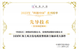 三峽聯(lián)合金風(fēng)科技申報項目入選2023年“科創(chuàng)中國”先導(dǎo)技術(shù)榜