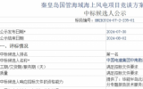 秦皇島國(guó)管海域海上風(fēng)電項(xiàng)目競(jìng)談方案編制項(xiàng)目候選人公示