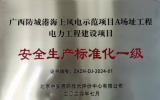 廣西防城港海上風(fēng)電示范項目順利通過安全生產(chǎn)標準化一級評審