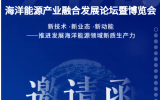 2024海洋能源產(chǎn)業(yè)融合發(fā)展論壇暨博覽會邀請函