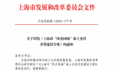 上海市“風(fēng)光同場(chǎng)”海上光伏開(kāi)發(fā)建設(shè)方案通知