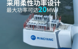 全球單機(jī)容量最大、風(fēng)輪直徑最大的海上風(fēng)電機(jī)組MySE18.X-20MW成功并網(wǎng)發(fā)電