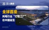全球首座風(fēng)電行業(yè)“燈塔工廠”認(rèn)證落戶中國(guó)韶山