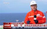 “海葵一號(hào)”即將迎來(lái)首船原油外輸作業(yè)