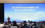 浙江省海洋法治研究院在杭州揭牌！