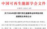 2024年度中國(guó)可再生能源學(xué)會(huì)科學(xué)技術(shù)獎(jiǎng)公布！涉海上風(fēng)電項(xiàng)目