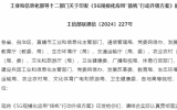 加速5G在海洋漁業(yè)、海上能源、海洋生態(tài)環(huán)境等領(lǐng)域創(chuàng)新應(yīng)用！