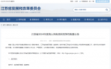江蘇省發(fā)改委發(fā)布2024年度海上風(fēng)電項目競爭性配置公告