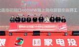 國家電投大連花園口400MW海上風(fēng)電項(xiàng)目全面啟動(dòng) 開啟遼寧海上風(fēng)電新篇章