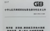 上海海大牽頭編制《海洋能波浪能、潮流能及其他水流能轉(zhuǎn)換裝置第3部分：機(jī)械載荷測(cè)量》標(biāo)準(zhǔn)發(fā)布