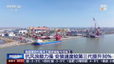 我國第四代海洋工程安裝船“志高號”“志遠(yuǎn)號”竣工 海上風(fēng)電“雙子座”助力深遠(yuǎn)海開發(fā)
