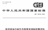 我國首個針對海洋溢油污染的海洋生態(tài)修復監(jiān)測和效果評估的國家標準發(fā)布
