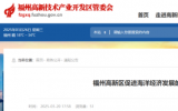 福州高新區(qū)促進(jìn)海洋經(jīng)濟(jì)發(fā)展的若干措施 (征求意見(jiàn)稿)