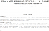 龍源電力廣東國能龍源新能源有限公司海上風電項目啟動招標