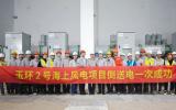 玉環(huán)2號海上風電項目倒送電一次成功