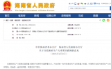 海南發(fā)布《關于打造新質生產(chǎn)力重要實踐地的意見》：推動海洋經(jīng)濟與綠色新能源高質量發(fā)展