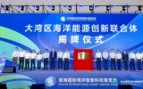 大灣區(qū)海洋能源創(chuàng)新聯(lián)合體落地珠海 邁入“協(xié)同共戰(zhàn)”的新階段