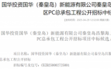 秦皇島昌黎海上光伏試點(diǎn)項(xiàng)目發(fā)電場(chǎng)區(qū)PC總承包工程中標(biāo)公示