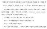 250MW！三一重能中標海上風電項目