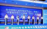 南中國(guó)海區(qū)域海嘯預(yù)警中心(海南)及國(guó)家海洋綜合試驗(yàn)場(chǎng)(深海)同步啟動(dòng)